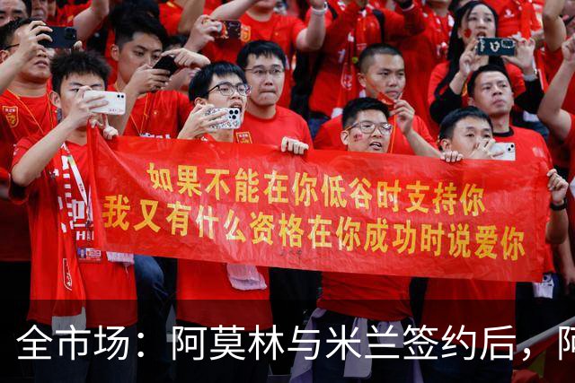 全市场：阿莫林与米兰签约后，阿莱格里预计很快完成解约